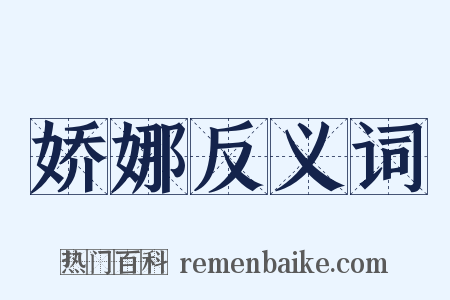 娇娜反义词是什么意思的图片